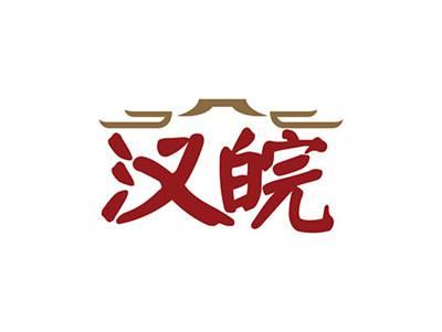 汉皖