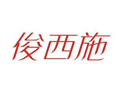 俊西施