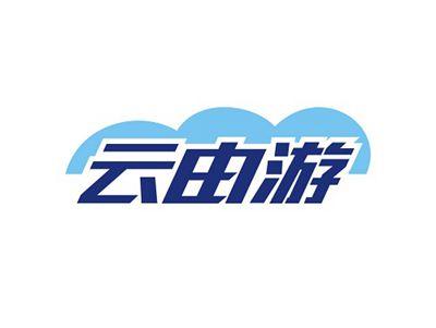 云由游