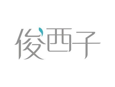 俊西子