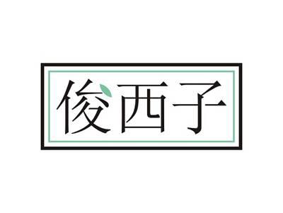 俊西子
