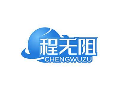 程无阻CHENGWUZU
