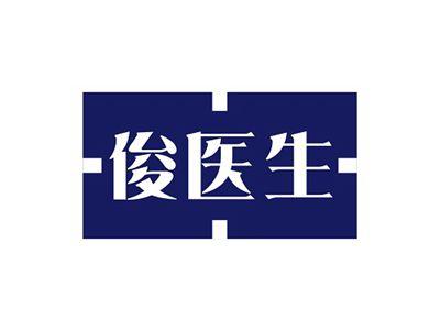 俊医生