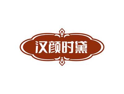 汉颜时黛