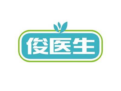 俊医生