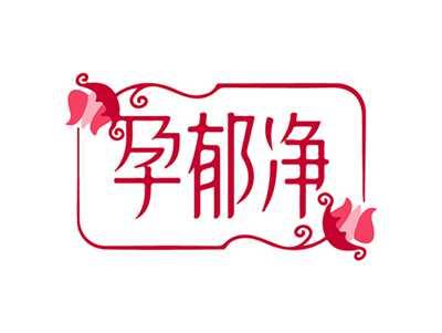 孕郁净