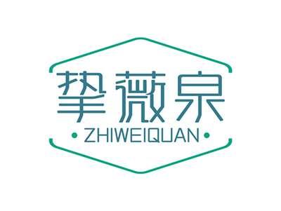 挚薇泉ZHIWEIQUAN