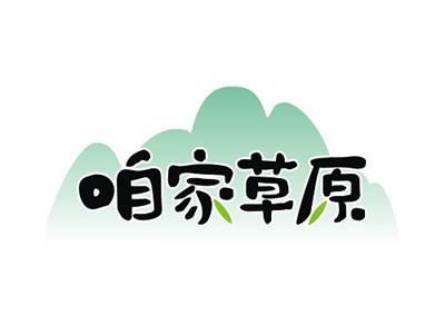 咱家草原