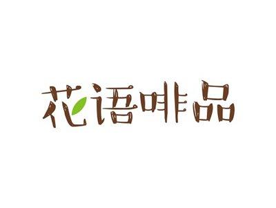 花语啡品