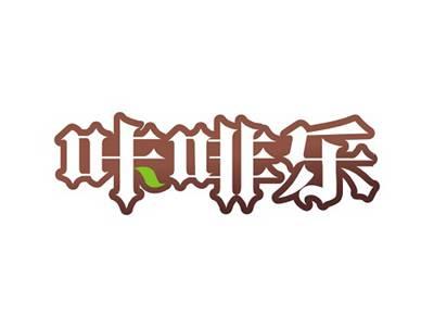 咔啡乐