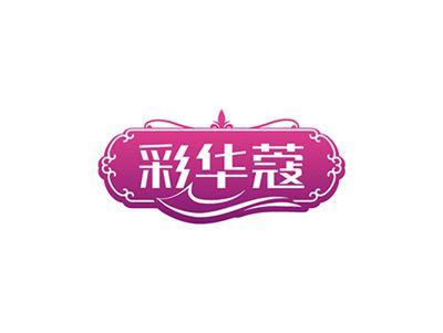 彩华蔻
