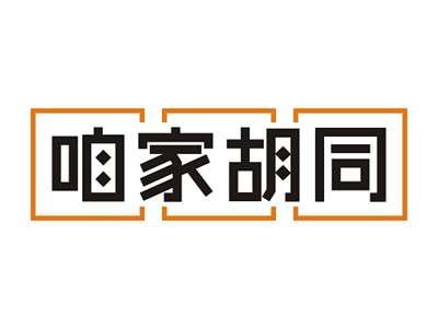 咱家胡同