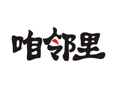 咱邻里