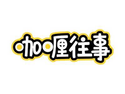 咖喱往事