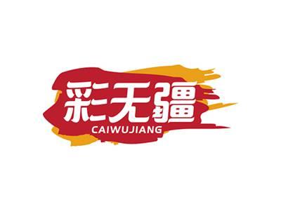 彩无疆CAIWUJIANG