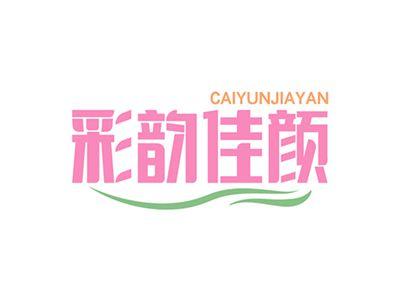 彩韵佳颜CAIYUNJIAYAN