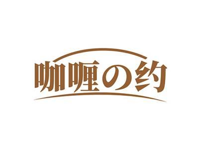咖喱约