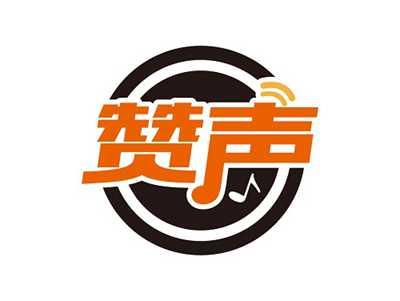 赞声