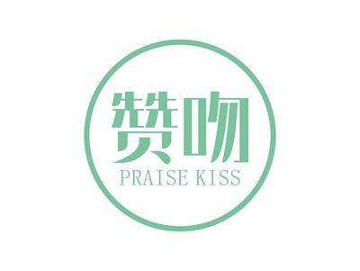 赞吻PRAISEKISS