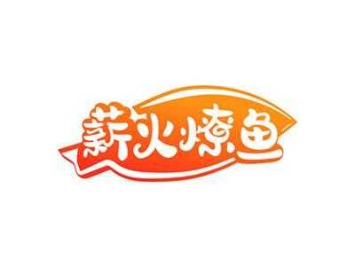 薪火燎鱼