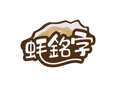 蚝铭字
