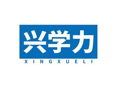 兴学力XINGXUELI