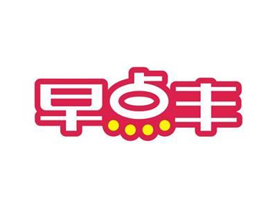 早点丰