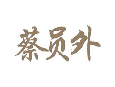 蔡员外