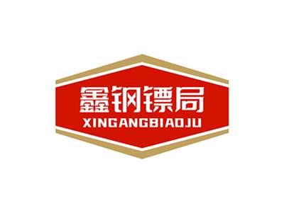鑫钢镖局XINGANGBIAOJU