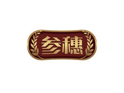 参穗