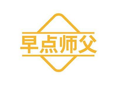 早点师父