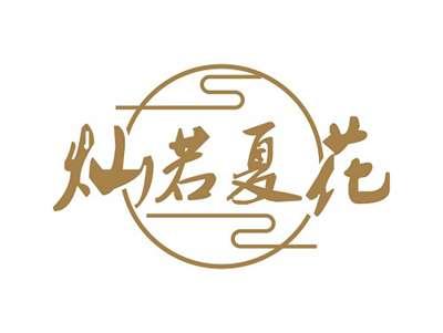 灿若夏花
