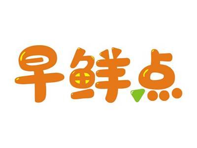 早鲜点