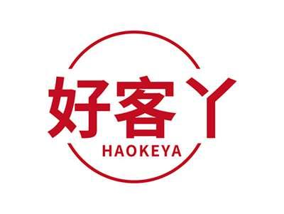 好客丫HAOKEYA