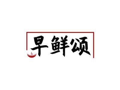 早鲜颂