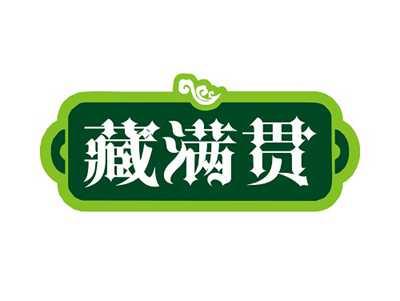 藏满贯