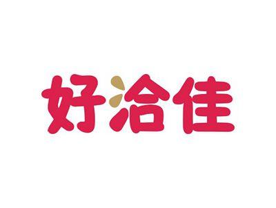 好洽佳