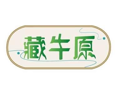 藏牛原