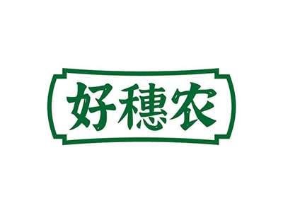 好穗农