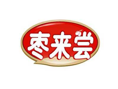 枣来尝