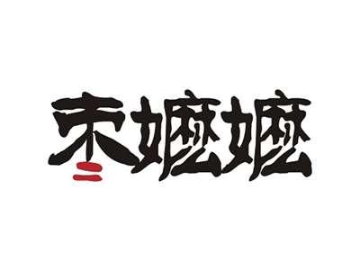 枣嬷嬷