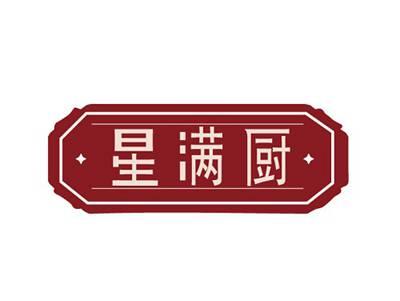 星满厨