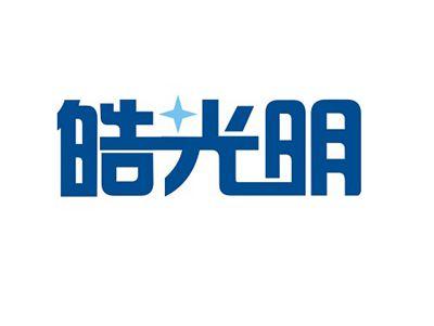 皓光明