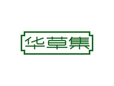 华草集