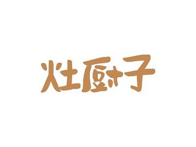 灶厨子