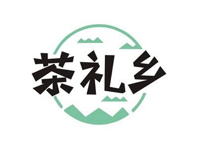 茶礼乡