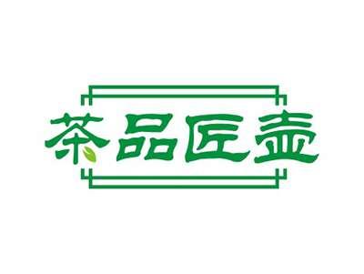 茶品匠壶
