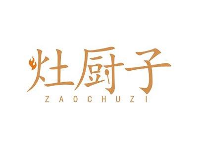 灶厨子ZAOCHUZI