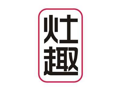 灶趣