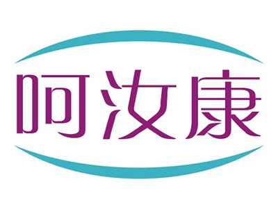 呵汝康